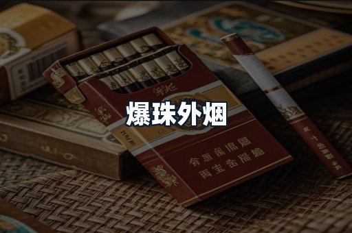 爆珠外烟